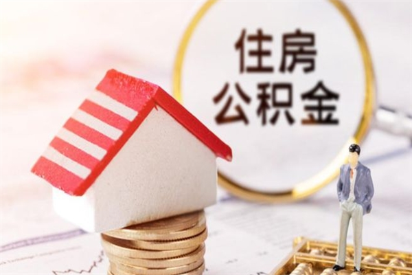 哈密辞职了住房公积金怎么领取（辞职了住房公积金怎么取出来）