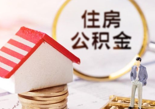 哈密本地人住房公积金怎么取（本地人领取住房公积金）