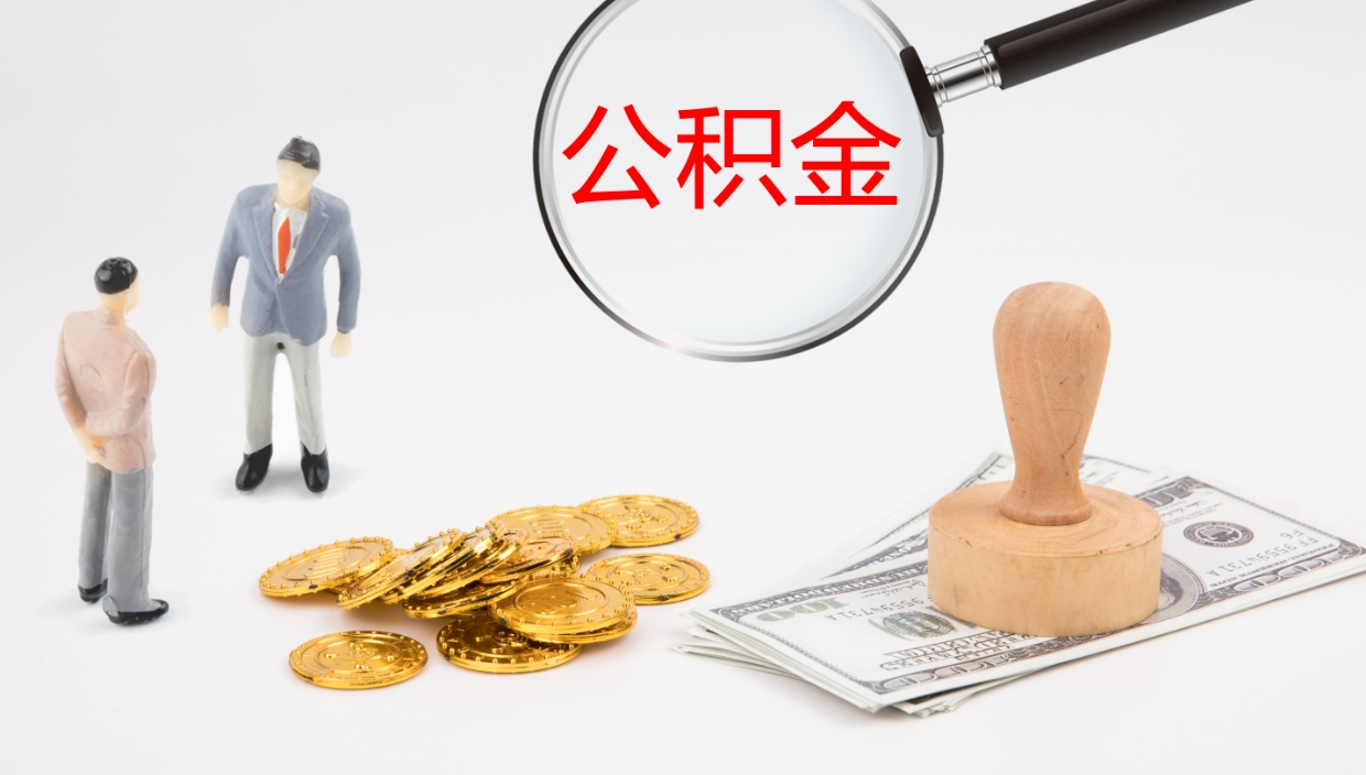 哈密在职人员如何取公积金（在职的怎么取公积金）