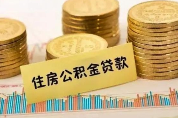 哈密辞职后可以把公积金取出来吗（辞职了公积金可以取出来）