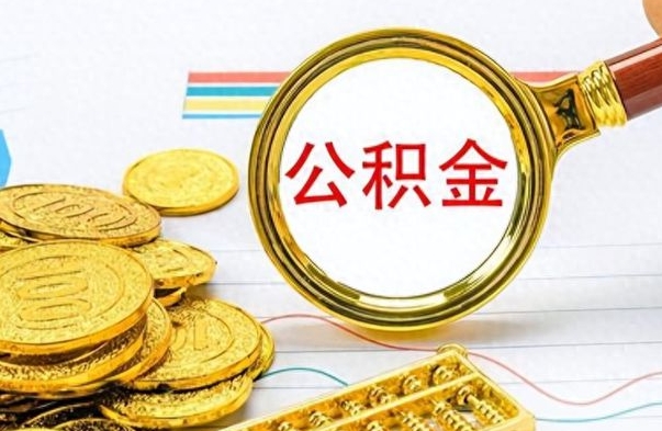 哈密在职公积金里面的钱可以取来吗（在职公积金能不能取出来）